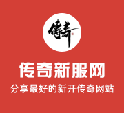 复古传奇发布网